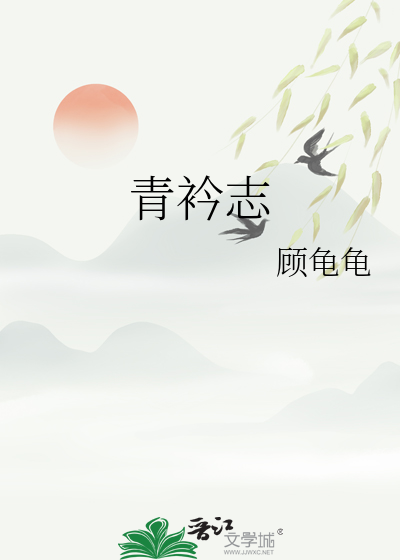 青衿志