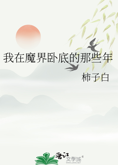 我在魔界卧底的那些年