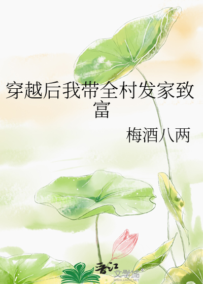 穿越后我带全村发家致富
