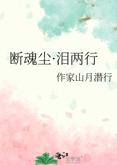断魂尘·泪两行
