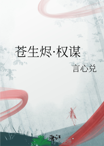 苍生烬·权谋