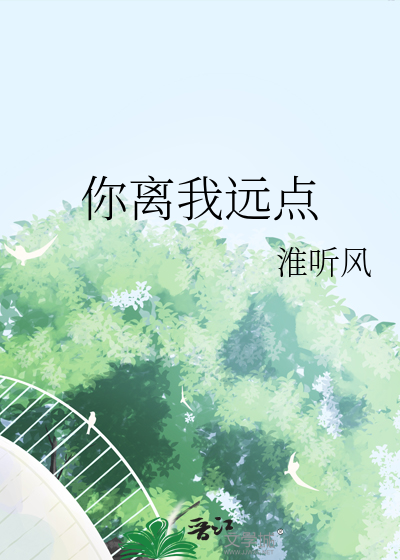 你离我远点
