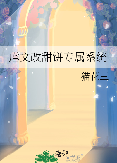 虐文改甜饼专属系统
