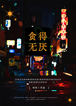 贪得无厌