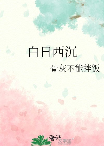 白日西沉