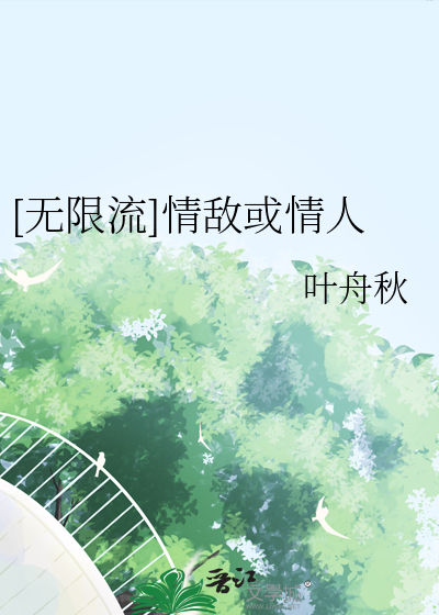 [无限流]情敌或情人