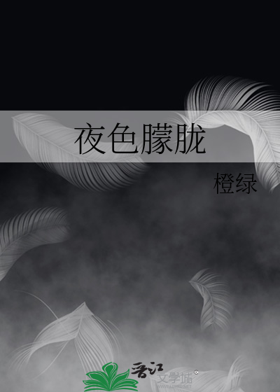 夜色朦胧