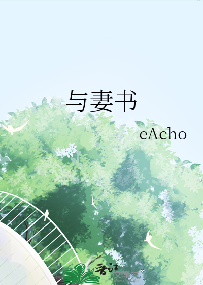 与妻书