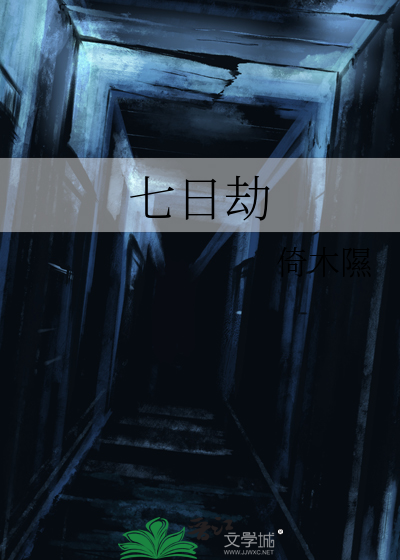 七日劫