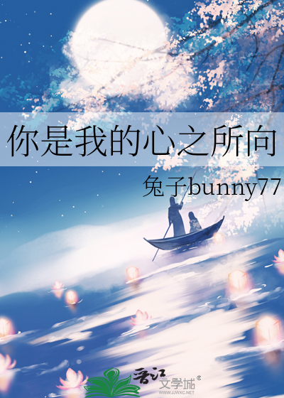 你是我的心之所向