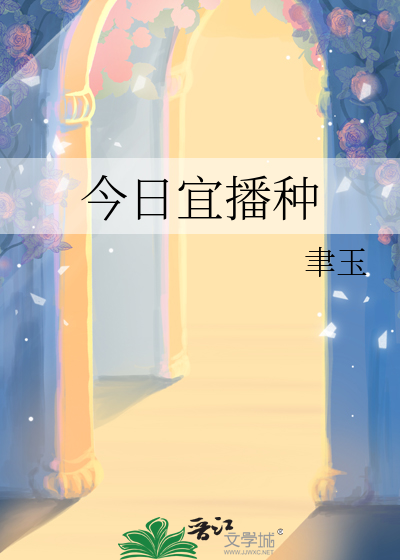 今日宜播种