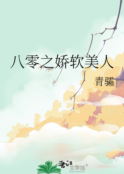 八零之娇软美人