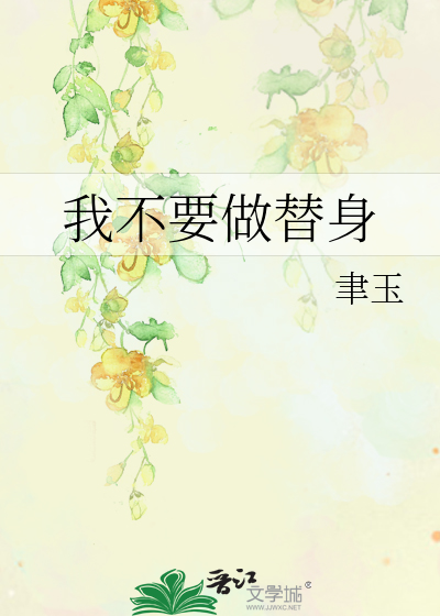 我不要做替身
