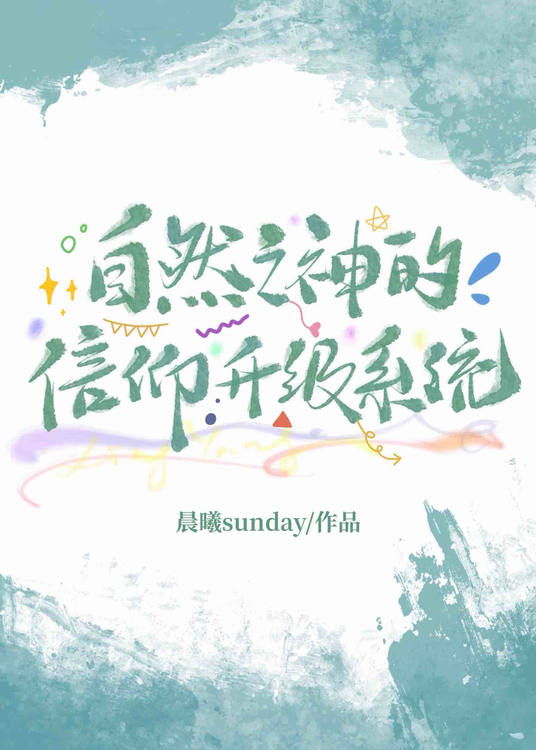 自然之神的信仰升级系统（基建）