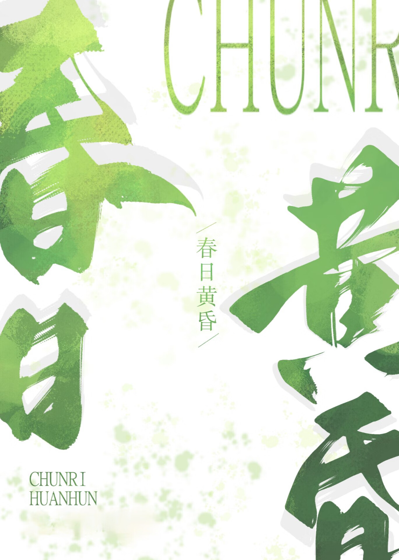 春日黄昏