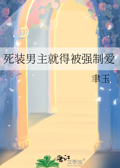 死装男主就得被强制爱