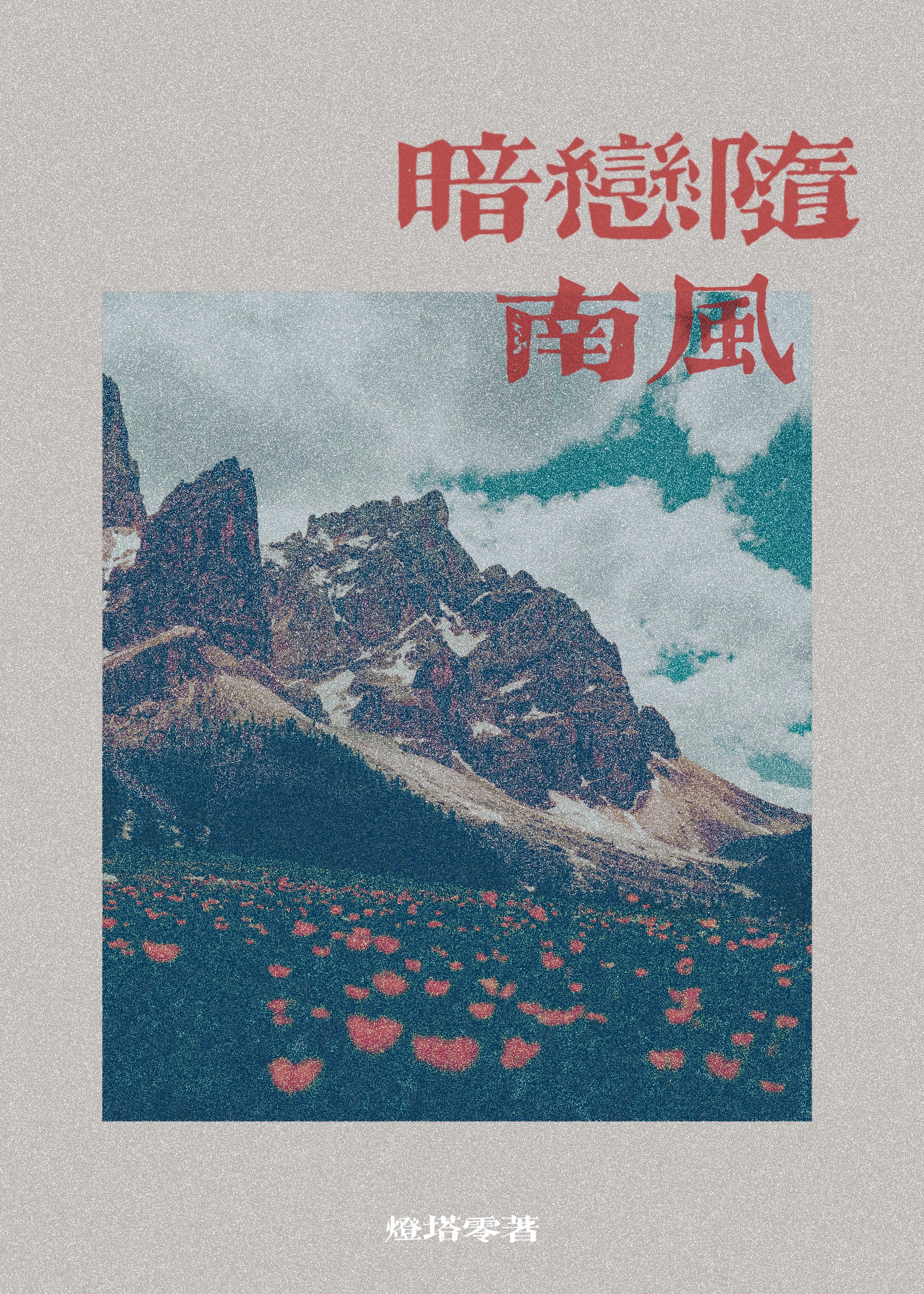 暗恋随南风