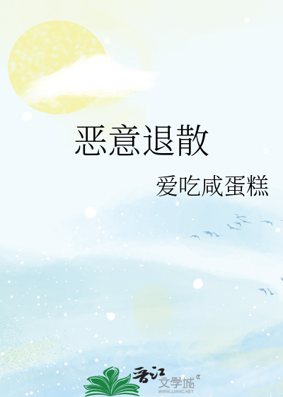 恶意退散