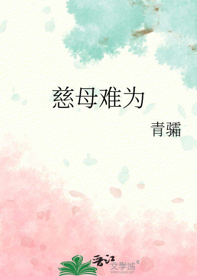 慈母难为
