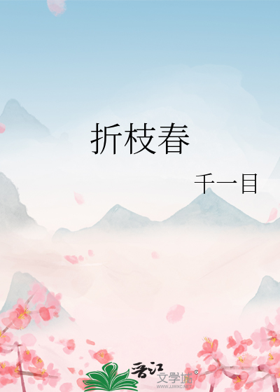 折枝春