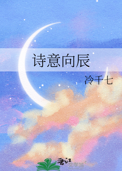 诗意向辰
