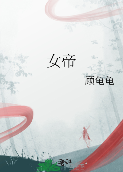 女帝