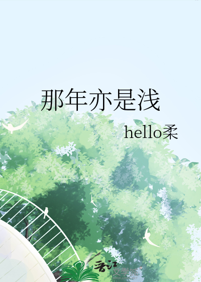 那年亦是浅