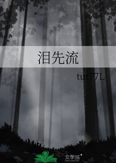 泪先流