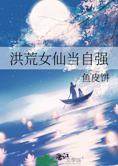 洪荒女仙当自强