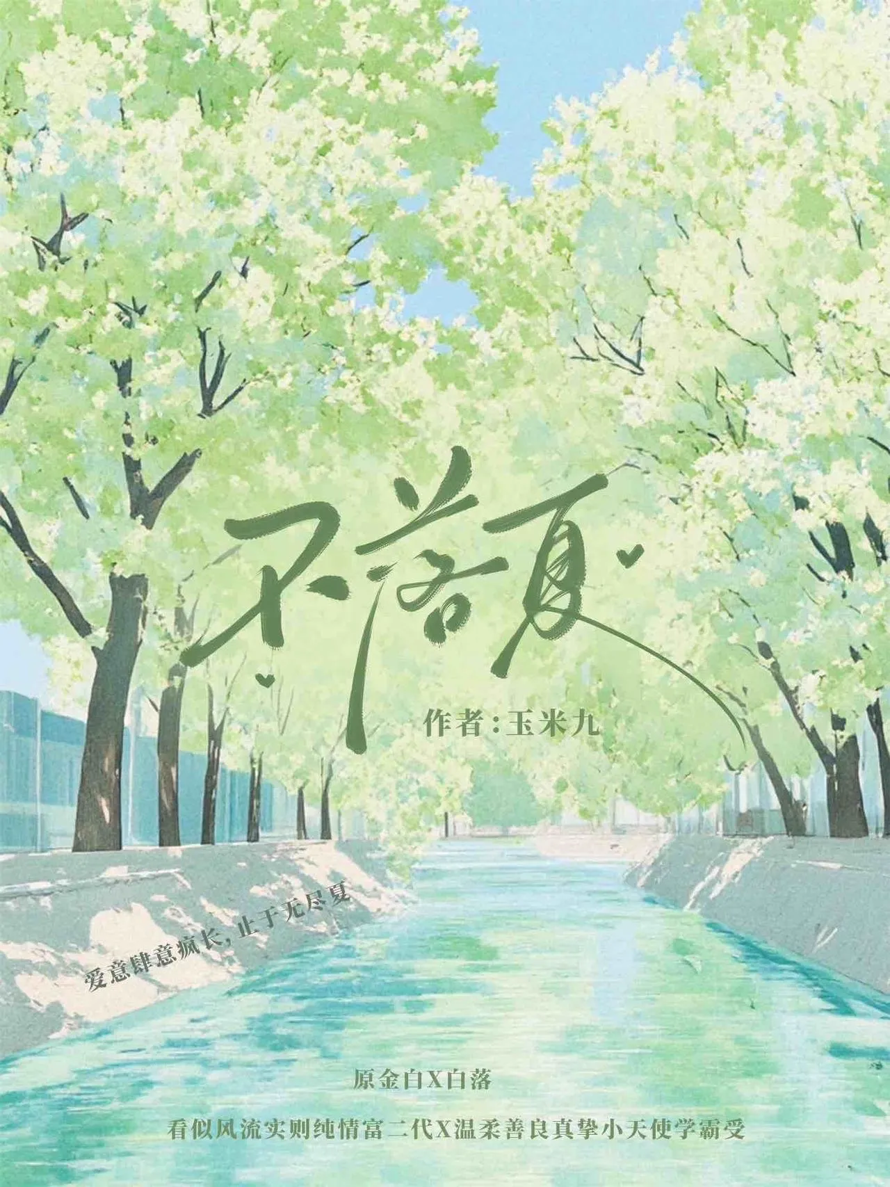 不落夏