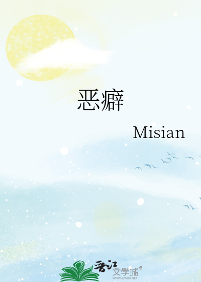 恶癖
