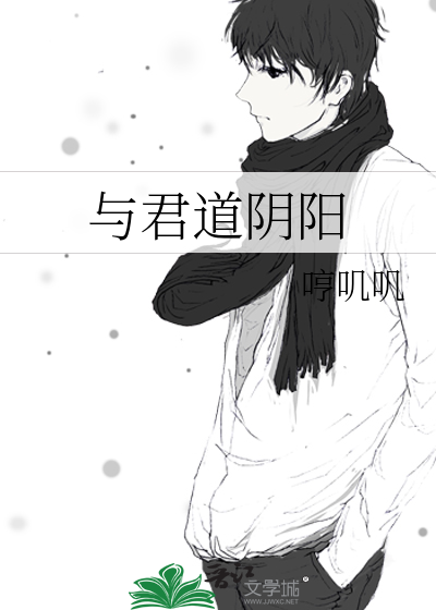 与君道阴阳