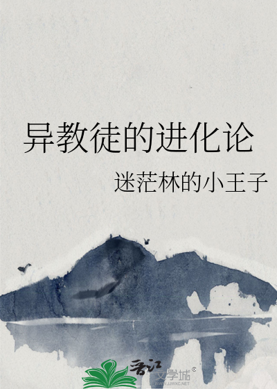 异教徒的进化论