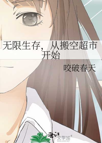 无限生存，从搬空超市开始