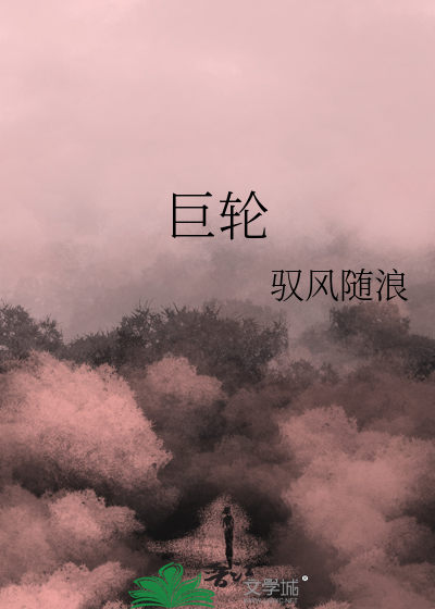 巨轮