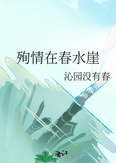 殉情在春水崖