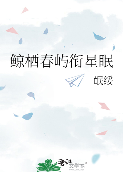 鲸栖春屿衔星眠