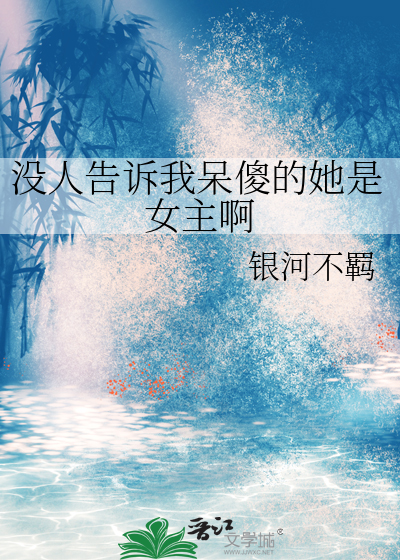没人告诉我呆傻的她是女主啊