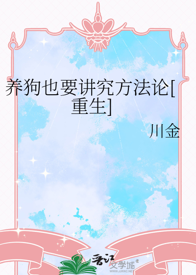 养狗也要讲究方法论[重生]