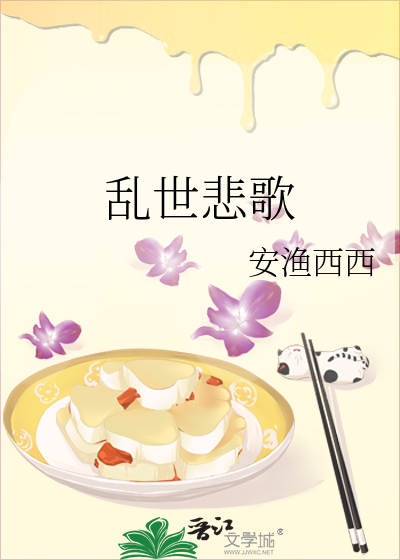 乱世悲歌