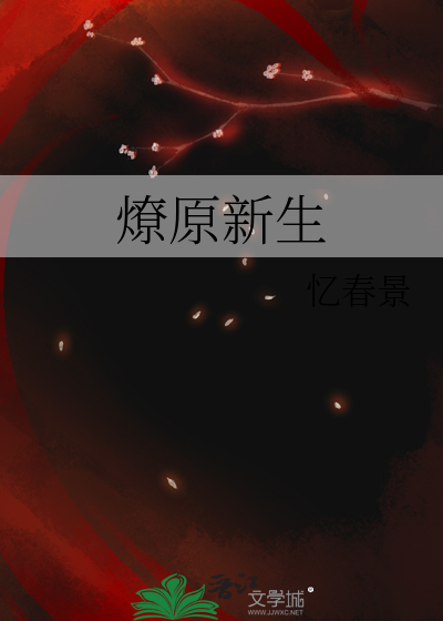 燎原新生