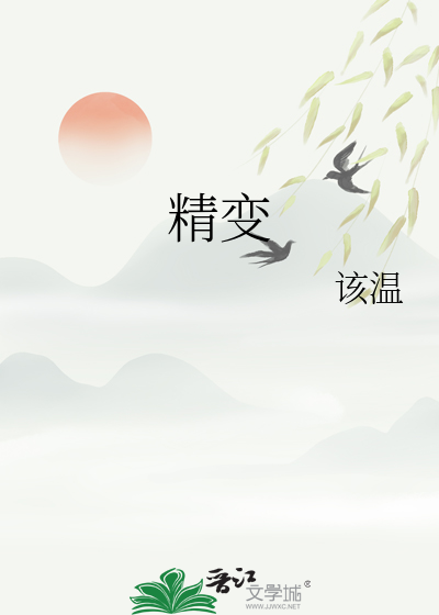 精变