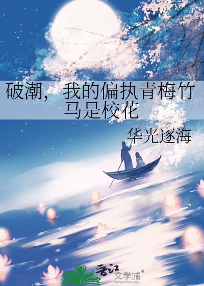 破潮，我的偏执青梅竹马是校花