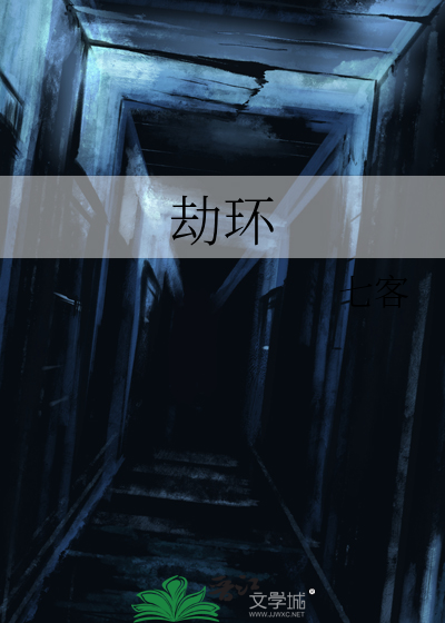 劫环