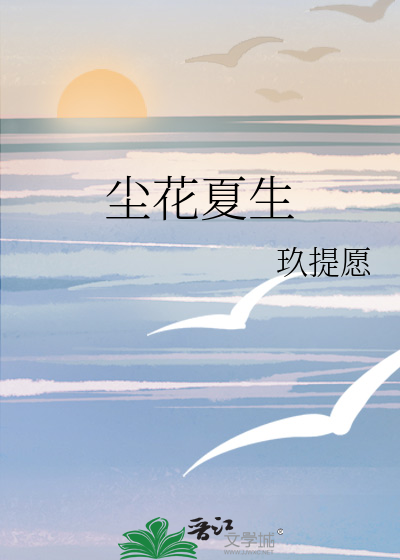 尘花夏生