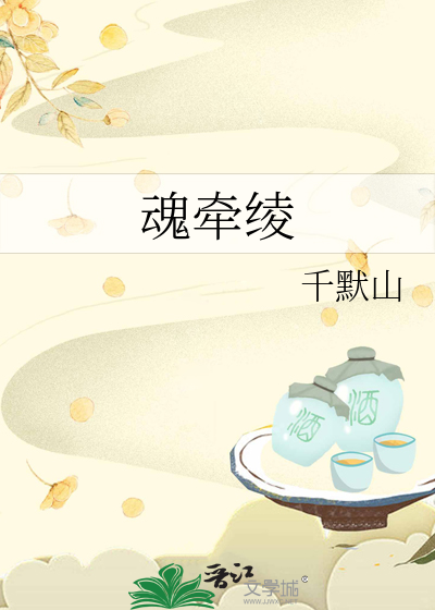 魂牵绫