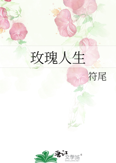 玫瑰人生