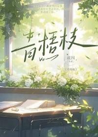 青梧枝