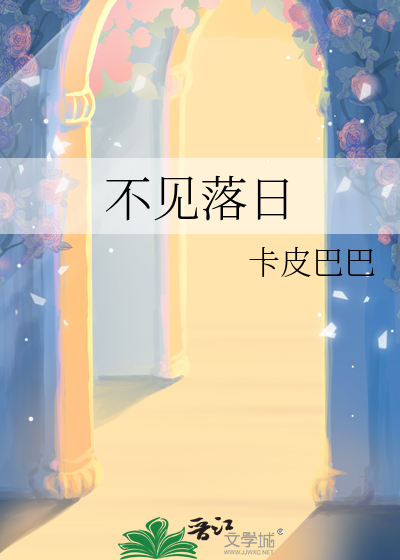 不见落日
