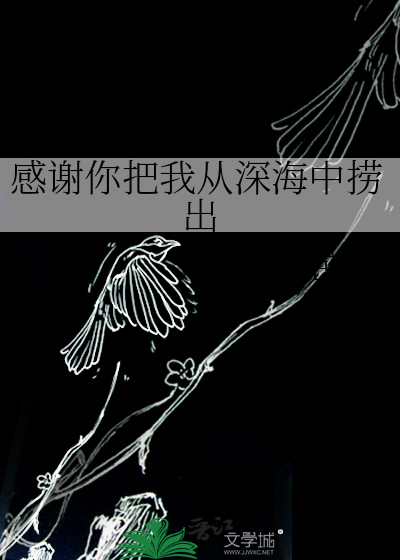 感谢你把我从深海中捞出